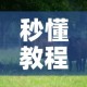 秒懂教程“微信牛牛群斗牛群”获取房卡教程-哔哩哔哩
