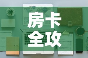 房卡全攻略“金花房间卡在哪有这么购买”详细房卡怎么购买教程
