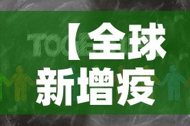 【全球新增疫情新闻,全球新增病例最新】