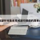 外交部针对奥密克戎进行回应的简单介绍