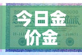 今日金价金价回收价›今日金价回收价格多少钱一克