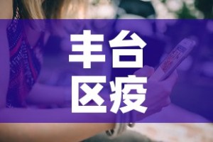 丰台区疫情最新增加人员—（丰台区新冠肺炎疫情）