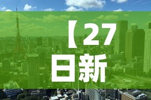 【27日新增疫情最新消息,27号新增疫情】