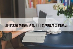 磨洋工疫情最新消息›什么叫磨洋工的来历