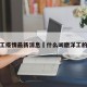 磨洋工疫情最新消息›什么叫磨洋工的来历