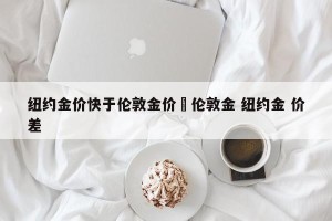 纽约金价快于伦敦金价›伦敦金 纽约金 价差