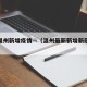 国内温州新增疫情—（温州最新新增新冠多少例）