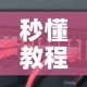 秒懂教程“炸  金花房卡链接怎么买”链接房卡在哪里获取