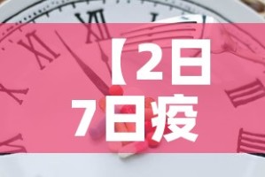 【2日7日疫情新增多少人·二日疫情】