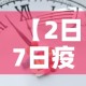 【2日7日疫情新增多少人·二日疫情】