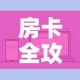 房卡全攻略“微信炸 金花房卡充值购买”房卡怎么购买