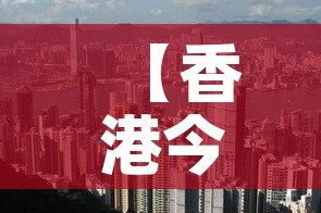 【香港今天怎么了·香港今天还乱吗】