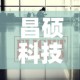 昌硕科技最新疫情消息—（昌硕科技是干嘛的）