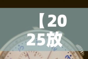 【2025放假时间表公布·2025年放假时间】