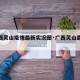 【广西灵山疫情最新实况图·广西灵山最新消息】