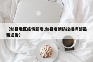 【勉县地区疫情新增,勉县疫情防控指挥部最新通告】