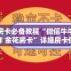 房卡必备教程“微信牛牛炸 金花房卡”详细房卡使用教程