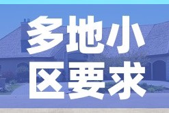 多地小区要求返乡报备阳过没 → 返乡小区不让进怎么办