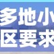 多地小区要求返乡报备阳过没 → 返乡小区不让进怎么办