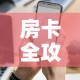 房卡全攻略“微信炸 金花怎样创好友房”房卡怎么购买