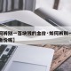 【如何辨别一百块钱的金价·如何辨别一百块钱的金价呢】