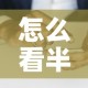 怎么看半年前的佣金价格 → 怎么看自己的佣金率