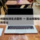 昆山核酸检测定点医院 → 昆山核酸检测定点医院地址