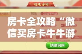 房卡全攻略“微信买房卡牛牛游戏”获取房卡教程-哔哩哔哩