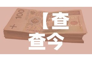 【查查今日金价多少钱一克,今日金价查询每克】