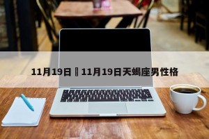 11月19日›11月19日天蝎座男性格