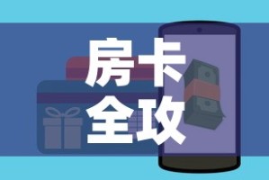 房卡全攻略“牛魔王房卡充值”房卡怎么购买
