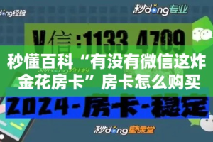 秒懂百科“有没有微信这炸 金花房卡”房卡怎么购买