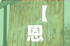 【恩阳疫情今天有没有新增,恩阳疫情今天有没有新增病例】