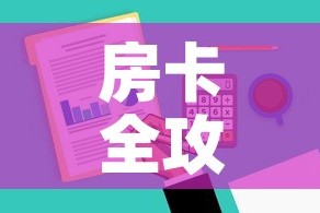 房卡全攻略“哪里有卖炸 金花房卡”房卡使用教程