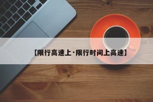 【限行高速上·限行时间上高速】
