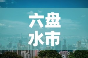 六盘水市钟山区新增疫情的简单介绍