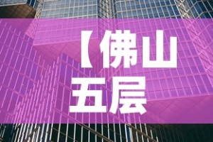 【佛山五层写字楼租金价格,佛山全部写字楼出租】