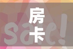 房卡必备教程“微信金花房卡怎么开”房卡使用教程