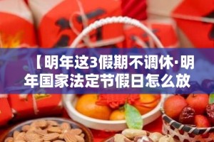 【明年这3假期不调休·明年国家法定节假日怎么放】