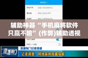 辅助神器“手机麻将软件只赢不输”(作弊)辅助透视教程