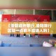 一分钟了解“微信玩金花房卡”详细房卡使用教程