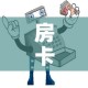 房卡必备教程“微信牛牛买房卡”房卡详细充值