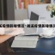 【濉溪疫情新增情况·濉溪疫情新增情况通报】
