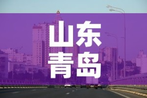 山东青岛新冠疫情最新消息›山东青岛最新情况