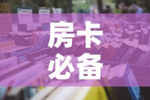 房卡必备教程“微信金花房卡哪里买”详细房卡怎么购买教程