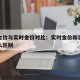 实物金价与实时金价对比：实时金价和实物金价什么区别