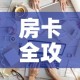 房卡全攻略“微信金花房间卡如何购买”详细房卡怎么购买教程