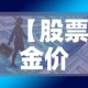 【股票金价和市场金价,股票金价和市场金价一样吗】