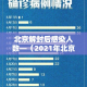 上虞疫情历史数据最新—（上虞疫情报告）