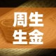 周生生金价1月金价：周生生黄金价格走势近一个月